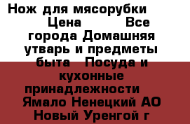 Нож для мясорубки zelmer › Цена ­ 300 - Все города Домашняя утварь и предметы быта » Посуда и кухонные принадлежности   . Ямало-Ненецкий АО,Новый Уренгой г.